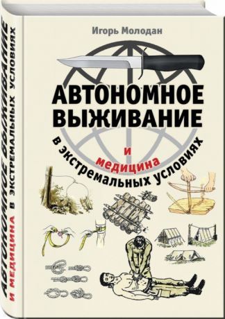 Молодан И. Автономное выживание и медицина в экстремальных условиях