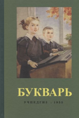 Редозубов С. Букварь