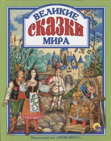 Великие сказки мира