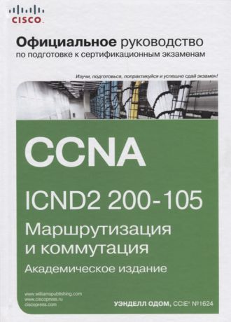 Одом У., Хогг С. Официальное руководство Cisco по подготовке к сертификационным экзаменам CCNA ICND2 200-105 маршрутизация и коммутация академическое издание