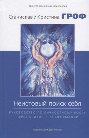 Гроф С., Гроф К. Неистовый поиск себя Руководство по личностному росту через кризис трансформации