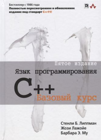 Липпман С., Лажойе Ж., Му Б. Язык программирования C Базовый курс