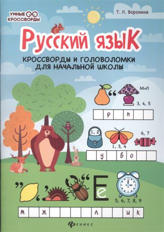 Воронина Т. Русский язык кроссворды и головоломки для начальной школы