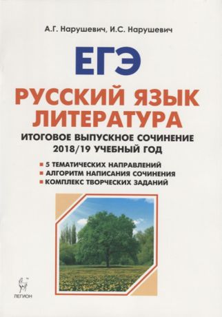 Нарушевич А., Нарушевич И. ЕГЭ Русский язык Литература Итоговое выпускное сочинение в 11 классе 2018 19 учебный год