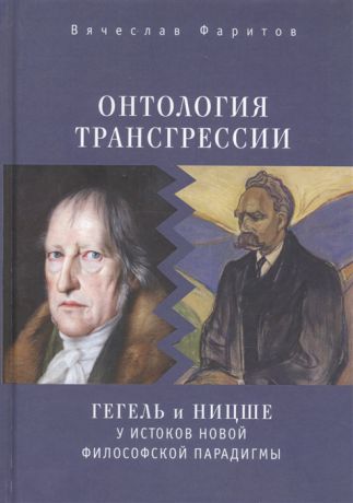 Фаритов В. Онтология трансгрессии Гегель и Ницше у истоков новой философской парадигмы из истории метафизических учений