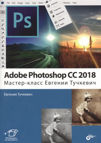 Тучкевич Е. Adobe Photoshop CC 2018 Мастер-класс