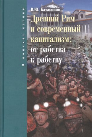 Катасонов В. Древний Рим и современный капитализм от рабства к рабству