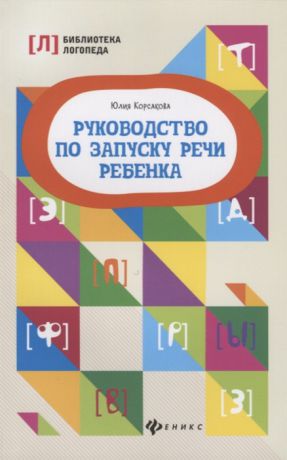 Корсакова Ю. Руководство по запуску речи ребенка