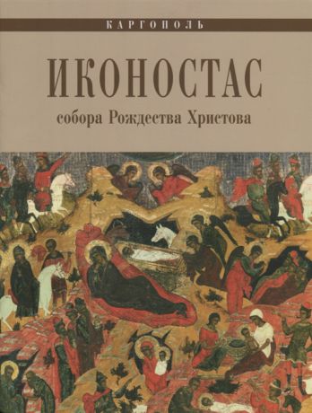 Кольцова Т., Пригодина О. Каргополь Иконостас собора Рождества Христова