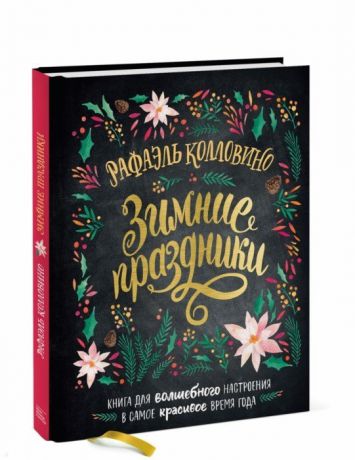 Колловино Р. Зимние праздники Книга для волшебного настроения в самое красивое время года