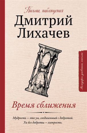 Лихачев Д. Время сближения письма наблюдения