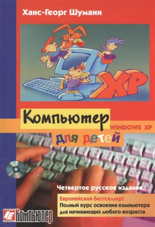 Шуманн Х. Компьютер для детей 4-е издание Windows XP от 8 до 88