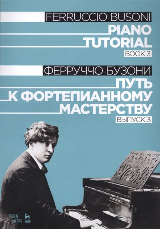 Бузони Ф. Piano Tutorial Book 3 Путь к фортепианному мастерству Выпуск 3
