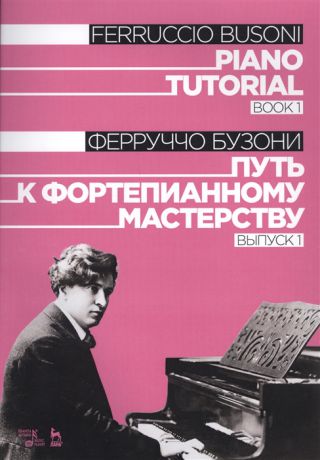 Бузони Ф. Piano Tutorial Book 1 Путь к фортепианному мастерству Выпуск 1