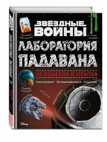 Хайнеке Л., Хортон К. Звездные Войны Лаборатория падавана