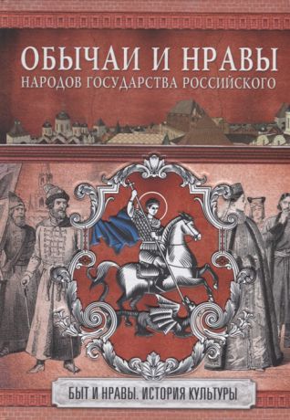 Костомаров Н. Обычаи и нравы народов государства Российского