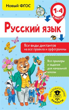 Анашина Н. Русский язык 1-4 класс Все виды диктантов на все правила и орфограммы