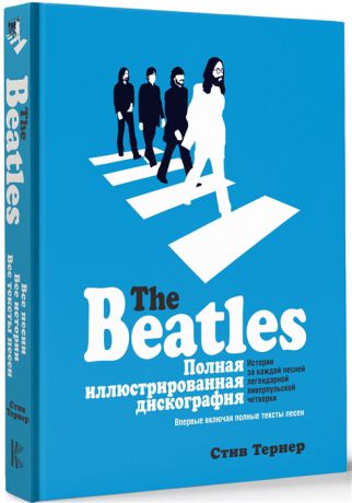 Тернер С. The Beatles Полная иллюстрированная дискография