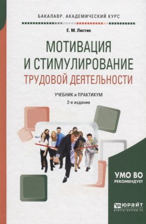 Листик Е. Мотивация и стимулирование трудовой деятельности Учебник и практикум