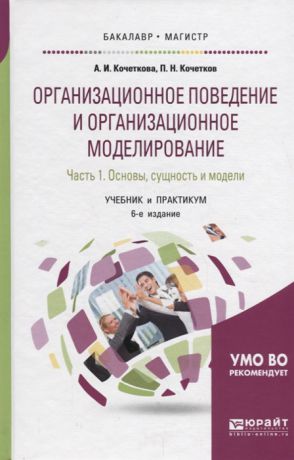 Кочеткова А., Кочетков П. Организационное поведение и организационное моделирование Часть 1 Основы сущность и модели Учебник и практикум