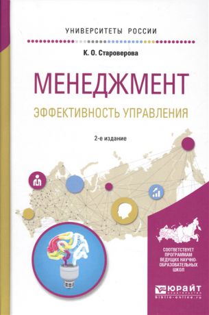 Староверова К. Менеджмент Эффективность управления Учебное пособие