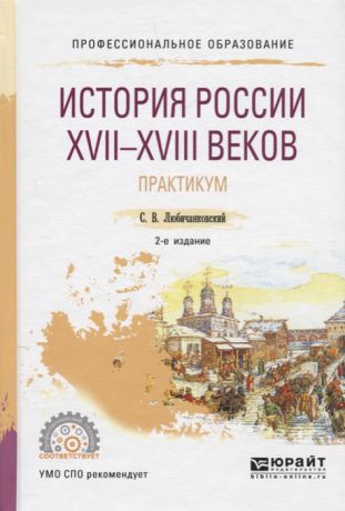 Любичанковский С. История России XVII-XVIII веков Практикум Учебное пособие