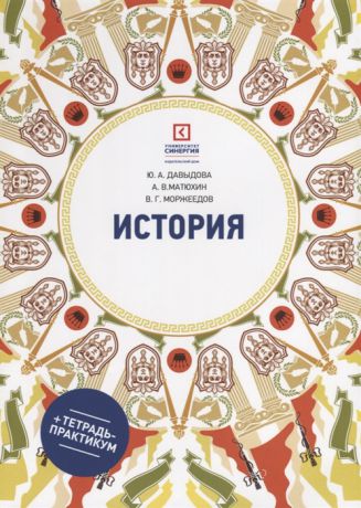 Давыдова Ю., Матюхин А., Моржеедов В. История Учебное пособие тетрадь-практикум