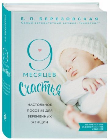 Березовская Е. 9 месяцев счастья Настольное пособие для беременных женщин Обновленное и дополненное издание