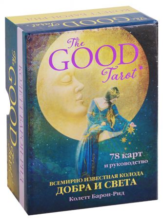 Барон-Рид К. The Good Tarot Всемирно известная колода добра и света 78 карт и инструкция