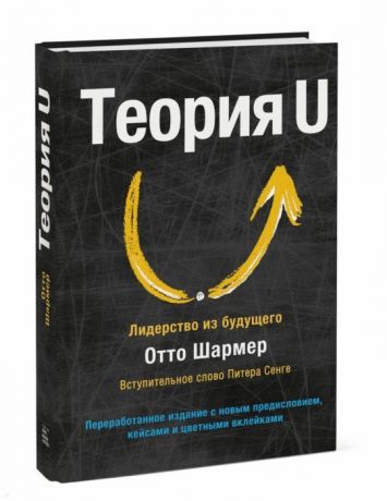 Шармер О. Теория U Лидерство из будущего