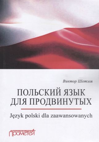 Шетэля В. Польский язык для продвинутых Jezyk polski dla zaawansowanych