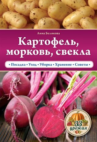Белякова А. Картофель морковь свекла