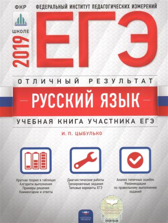 Цыбулько И. ЕГЭ-2019 Русский язык Отличный результат