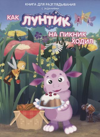 Каменских Н. Как Лунтик ходил на пикник