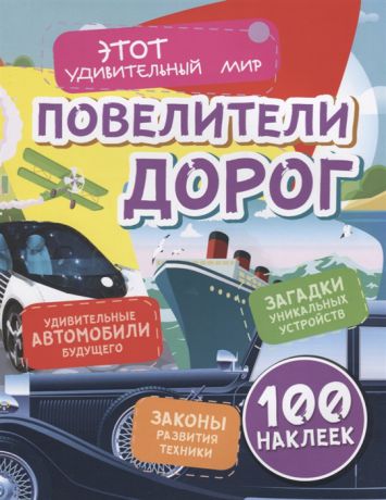 Андреева Ю. Повелители дорог Удивительные автомобили будущего Загадки уникальных устройств Законы развития техники 100 наклеек