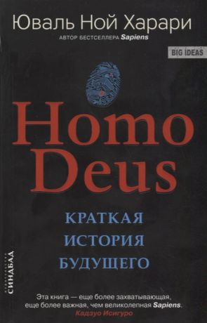 Харари Ю. Homo Deus Краткая история будущего