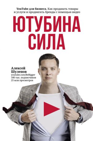 Шулепов А. ЮтубинаСила YouTube для бизнеса Как продавать товары и услуги и продвигать бренды с помощью видео