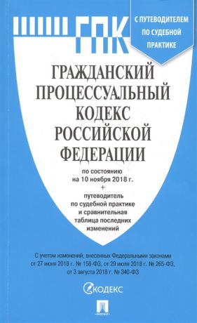 Гражданский процессуальный кодекс Российской Федерации по состоянию на 10 ноября 2018 г путеводитель по судебной практике и сравнительная таблица последних изменений