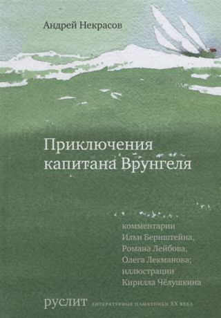 Некрасов А. Приключения капитана Врунгеля