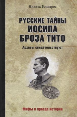 Бондарев Н. Русские тайны Иосипа Броза Тито Архивы свидетельствуют