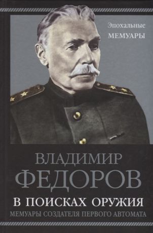 Федоров В. В поисках оружия Мемуары создателя первого автомата