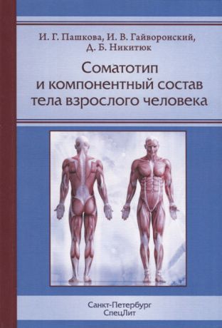 Пашкова И., Гайворонский И., Никитюк Д. Соматотип и компонентный состав тела взрослого человека