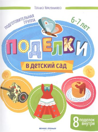 Кожевникова Т. Поделки в детский сад Подготовительная группа 6-7 лет