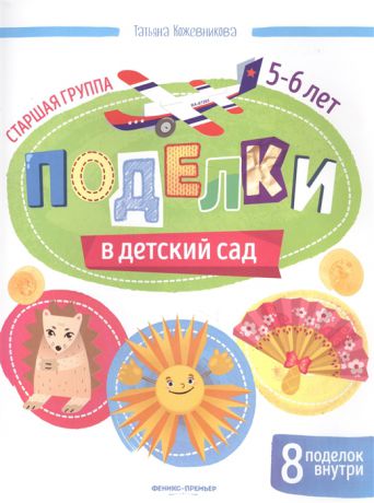 Кожевникова Т. Поделки в детский сад Старшая группа 5-6 лет