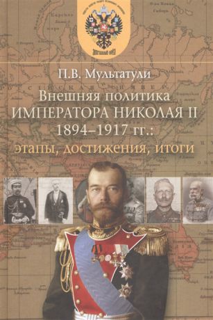 Мультатули П.В. Внешняя политика Императора Николая II 1894-1917 гг этапы достижения итоги
