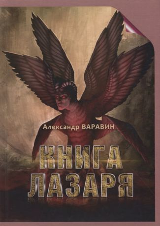 Варавин А. Книга Лазаря