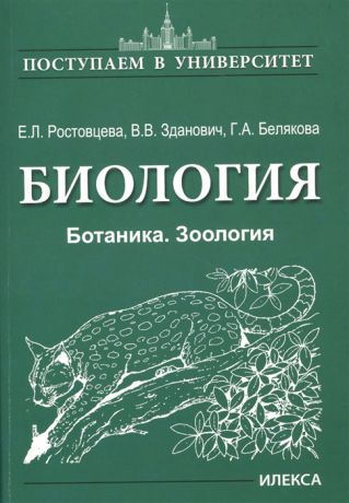 Ростовцева Е., Зданович В., Белякова Г. Биология Ботаника Зоология