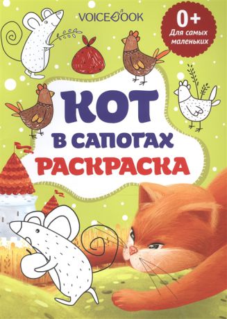 Кот в сапогах Раскраска