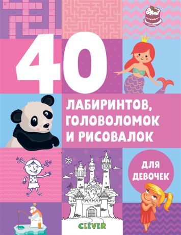 Попова Е. 40 лабиринтов головоломок и рисовалок для девочек