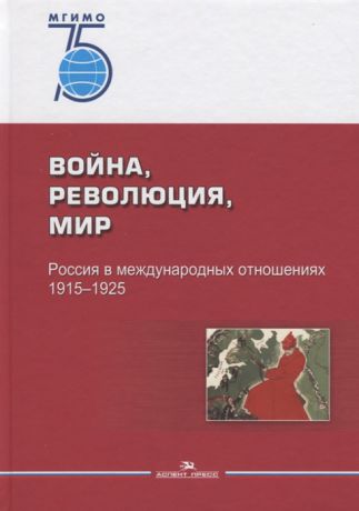 Ревякин А. (ред.) Война революция мир Россия в международных отношениях 1915 1925